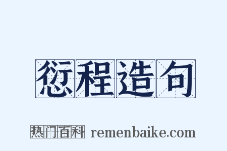 愆程造句是什么意思的图片
